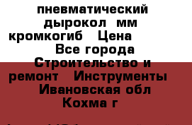 пневматический дырокол(5мм) кромкогиб › Цена ­ 4 000 - Все города Строительство и ремонт » Инструменты   . Ивановская обл.,Кохма г.